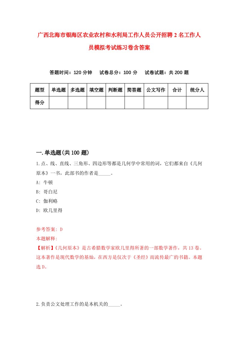 广西北海市银海区农业农村和水利局工作人员公开招聘2名工作人员模拟考试练习卷含答案7