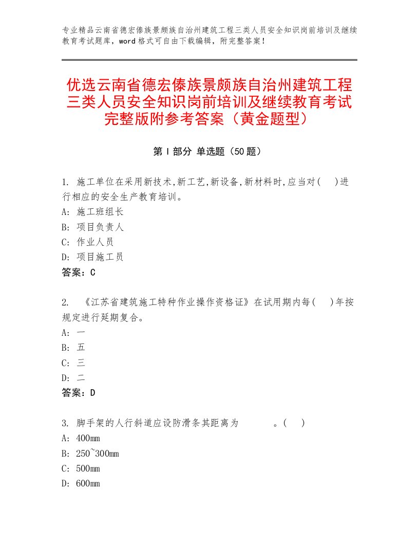 优选云南省德宏傣族景颇族自治州建筑工程三类人员安全知识岗前培训及继续教育考试完整版附参考答案（黄金题型）