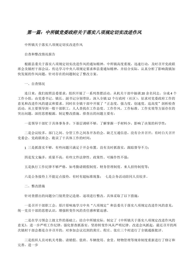 中所镇党委政府关于落实八项规定切实改进作风[5篇模版][修改版]