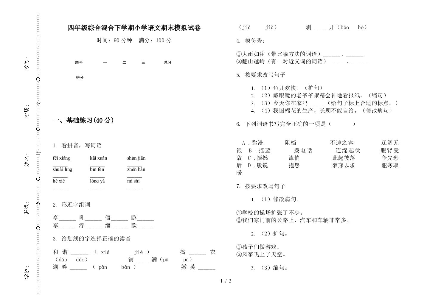 四年级综合混合下学期小学语文期末模拟试卷