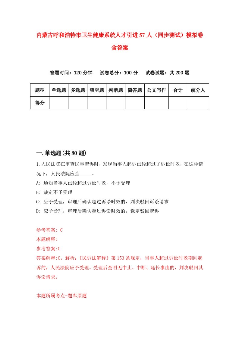 内蒙古呼和浩特市卫生健康系统人才引进57人同步测试模拟卷含答案1