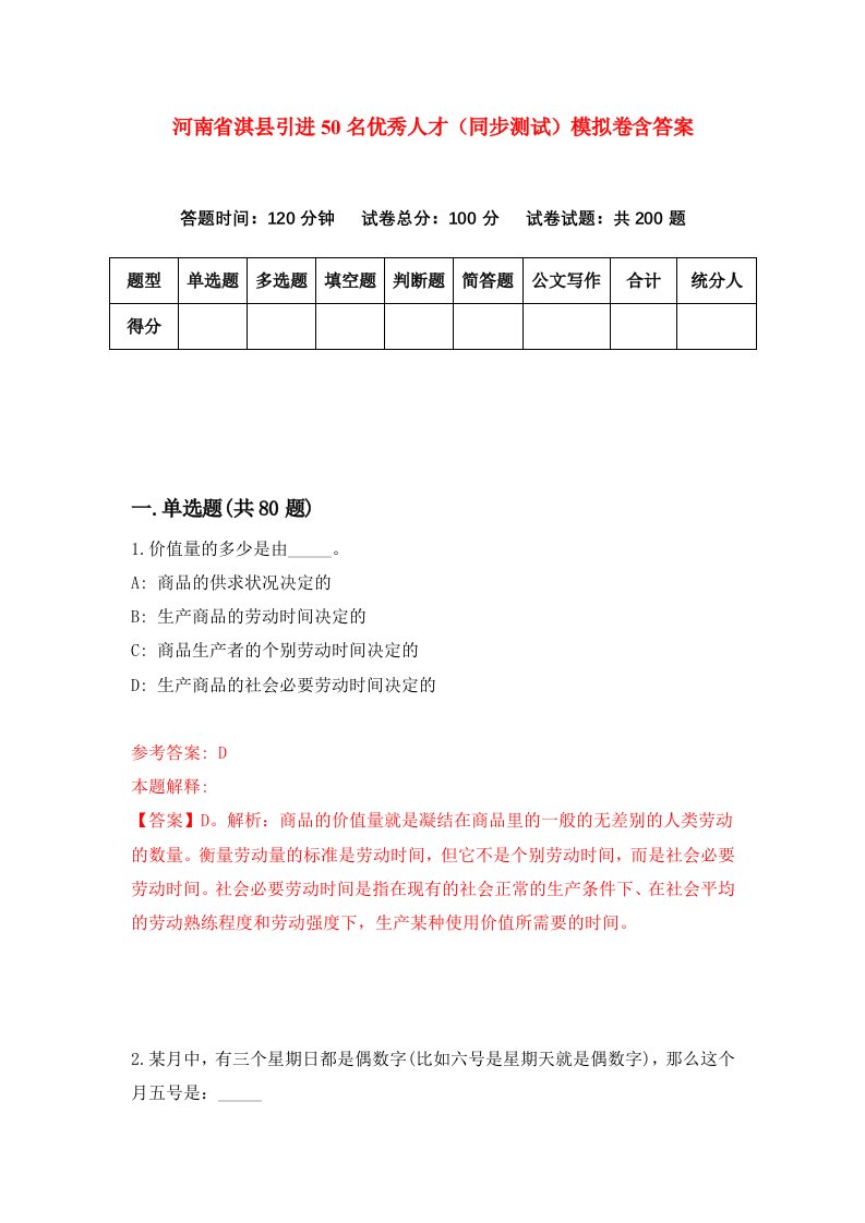 河南省淇县引进50名优秀人才同步测试模拟卷含答案4