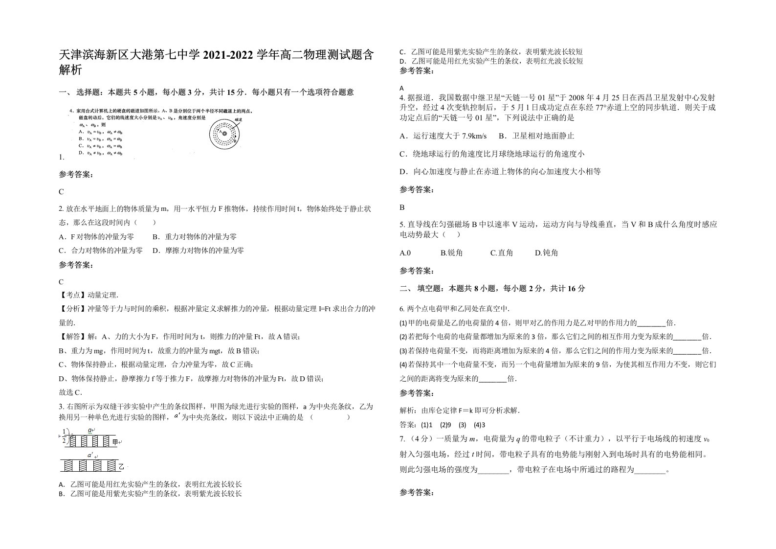 天津滨海新区大港第七中学2021-2022学年高二物理测试题含解析