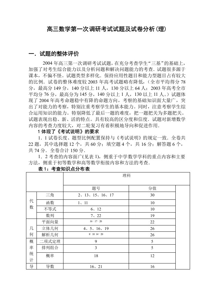 高三数学第一次调研考试试题及试卷分析理