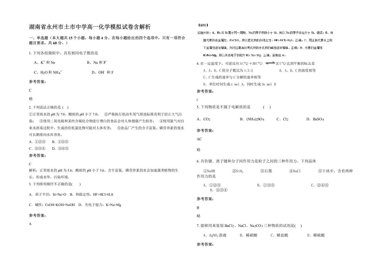 湖南省永州市土市中学高一化学模拟试卷含解析