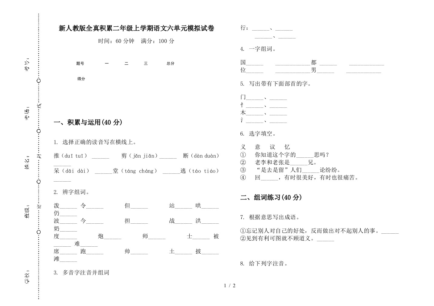 新人教版全真积累二年级上学期语文六单元模拟试卷