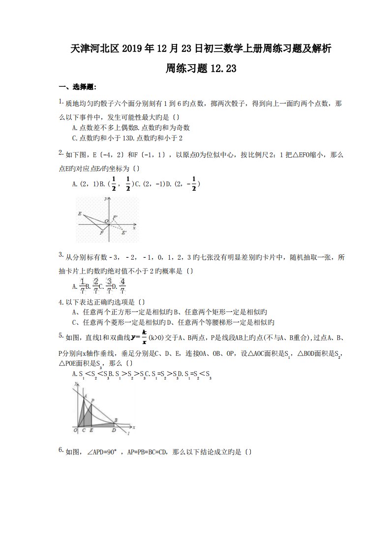 天津河北区2019年12月23日初三数学上册周练习题及解析