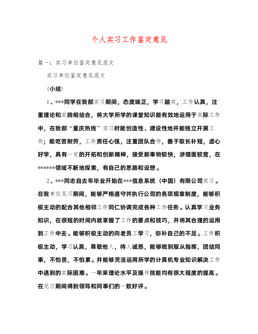 2022个人实习工作鉴定意见