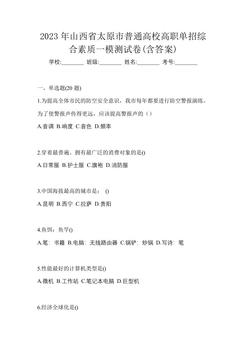 2023年山西省太原市普通高校高职单招综合素质一模测试卷含答案