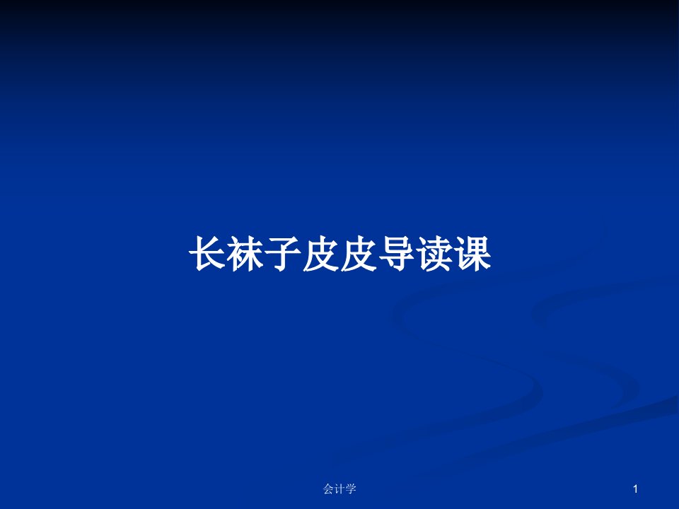 长袜子皮皮导读课PPT学习教案