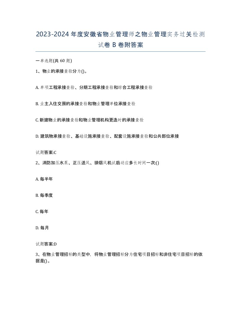 2023-2024年度安徽省物业管理师之物业管理实务过关检测试卷B卷附答案