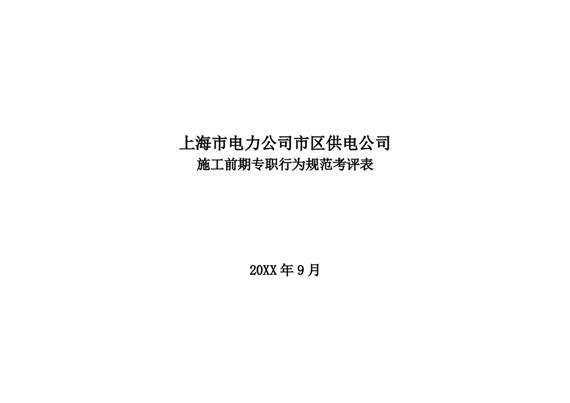 电力行业-上海市电力公司市区供电公司施工前期专职行为规范考评表