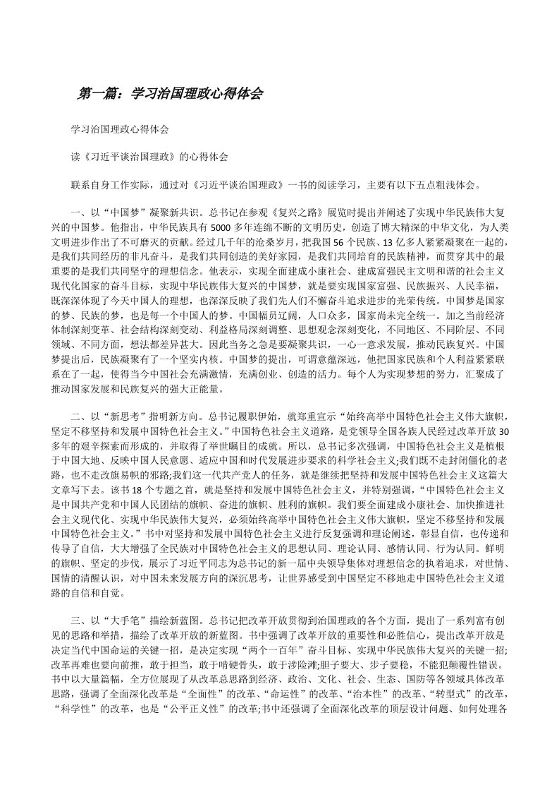 学习治国理政心得体会[修改版]