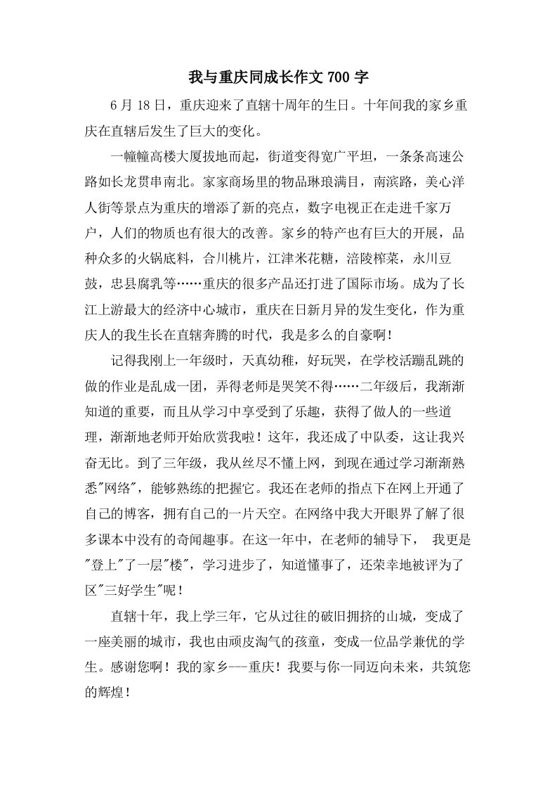 我与重庆同成长作文700字