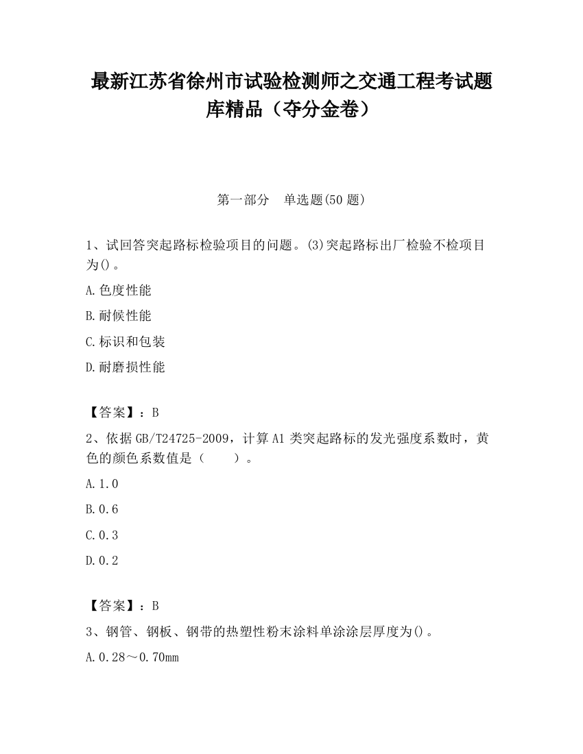 最新江苏省徐州市试验检测师之交通工程考试题库精品（夺分金卷）