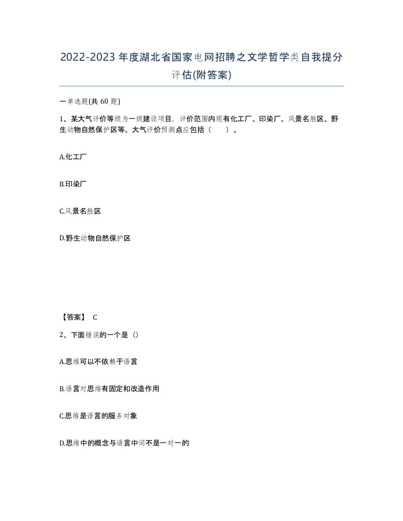 2022-2023年度湖北省国家电网招聘之文学哲学类自我提分评估附答案