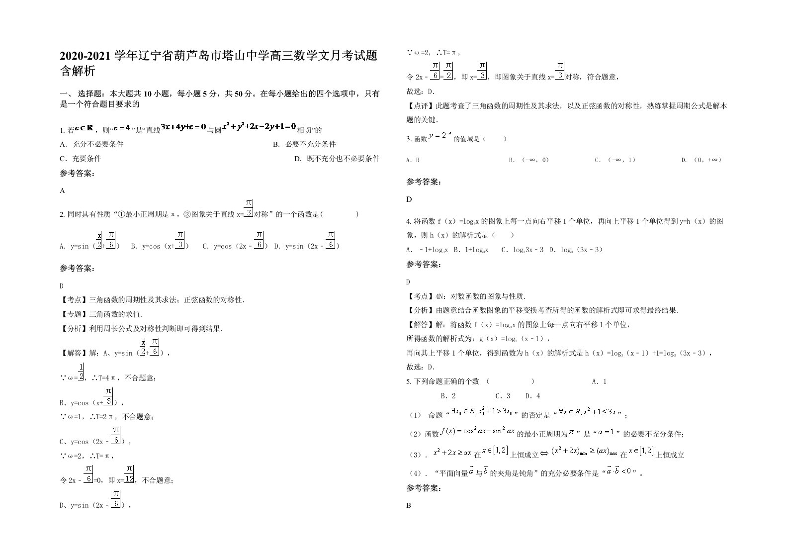 2020-2021学年辽宁省葫芦岛市塔山中学高三数学文月考试题含解析