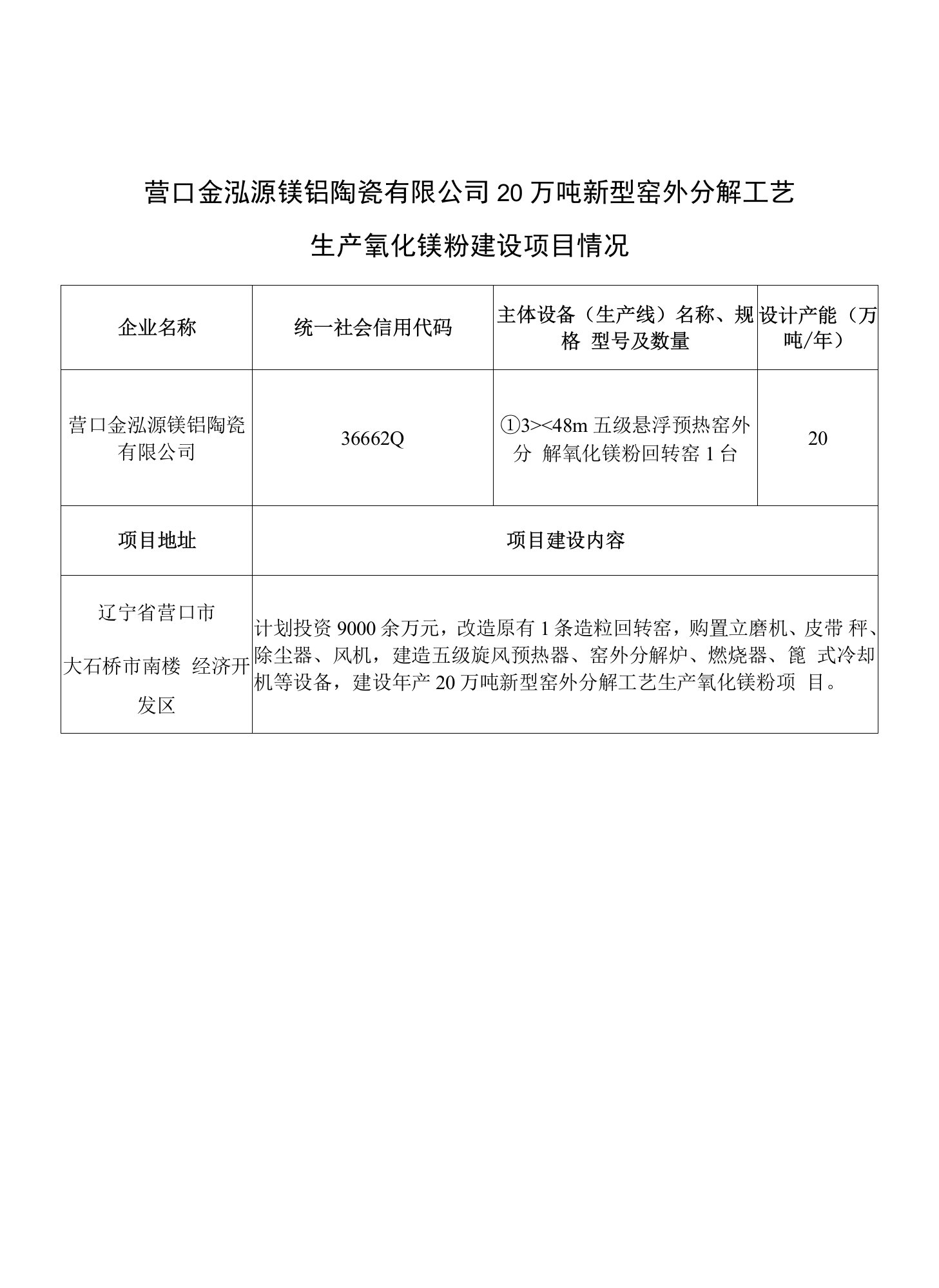 营口金泓源镁铝陶瓷有限公司20万吨新型窑外分解工艺生产氧化镁粉建设项目情况