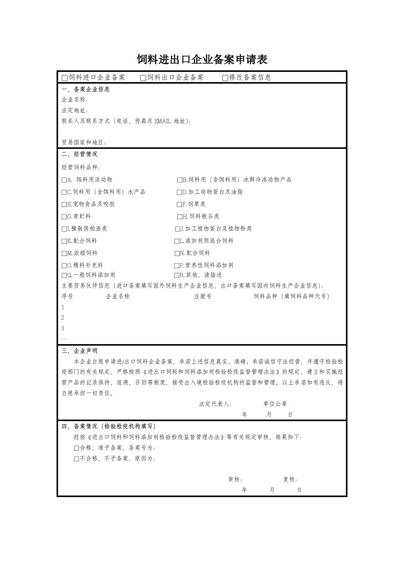 饲料进出口企业备案申请表