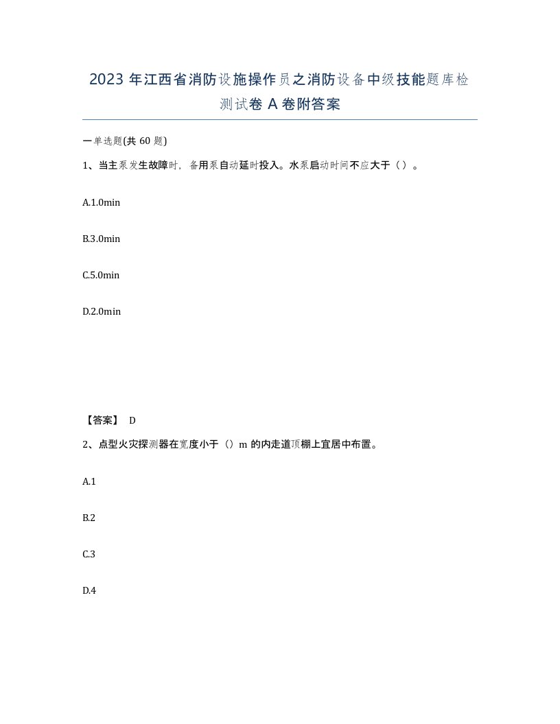 2023年江西省消防设施操作员之消防设备中级技能题库检测试卷A卷附答案