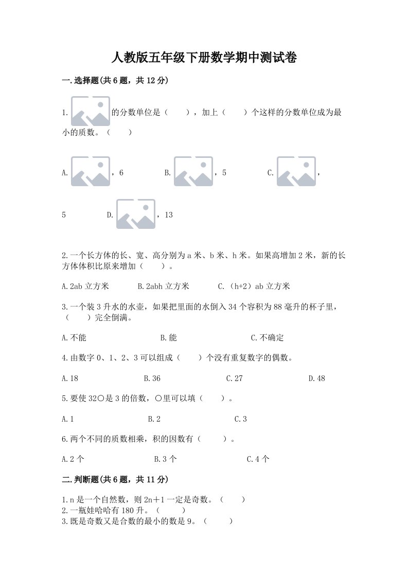 人教版五年级下册数学期中测试卷及完整答案【各地真题】