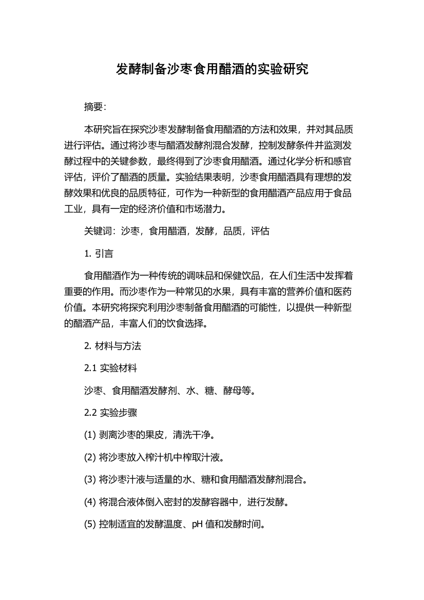 发酵制备沙枣食用醋酒的实验研究