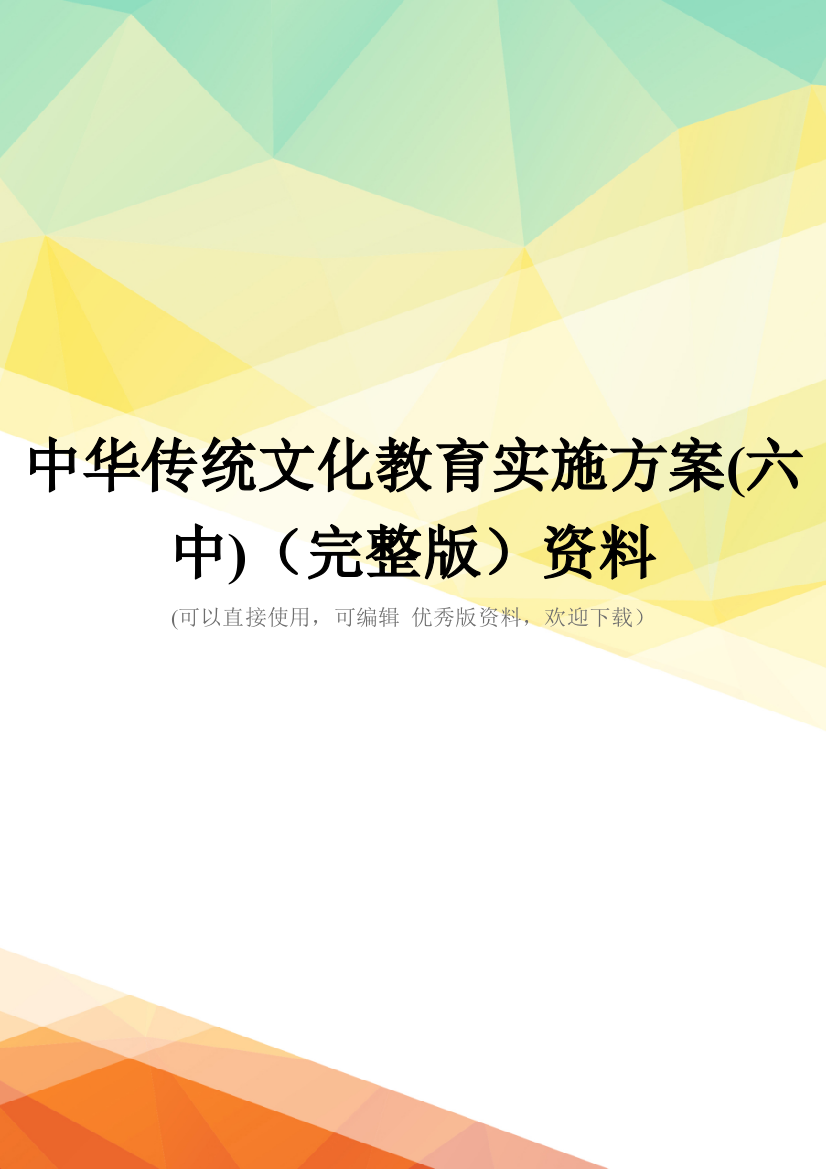 中华传统文化教育实施方案(六中)(完整版)资料