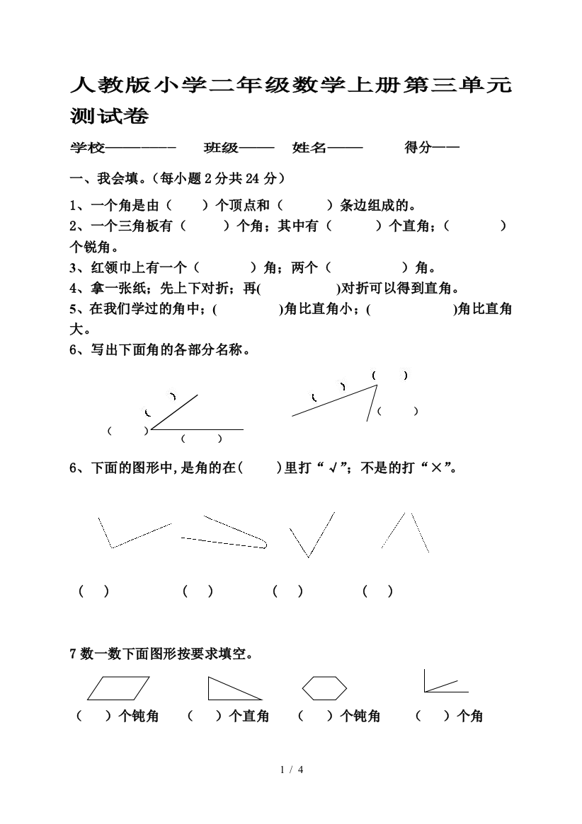 人教版小学二年级数学上册第三单元测试卷