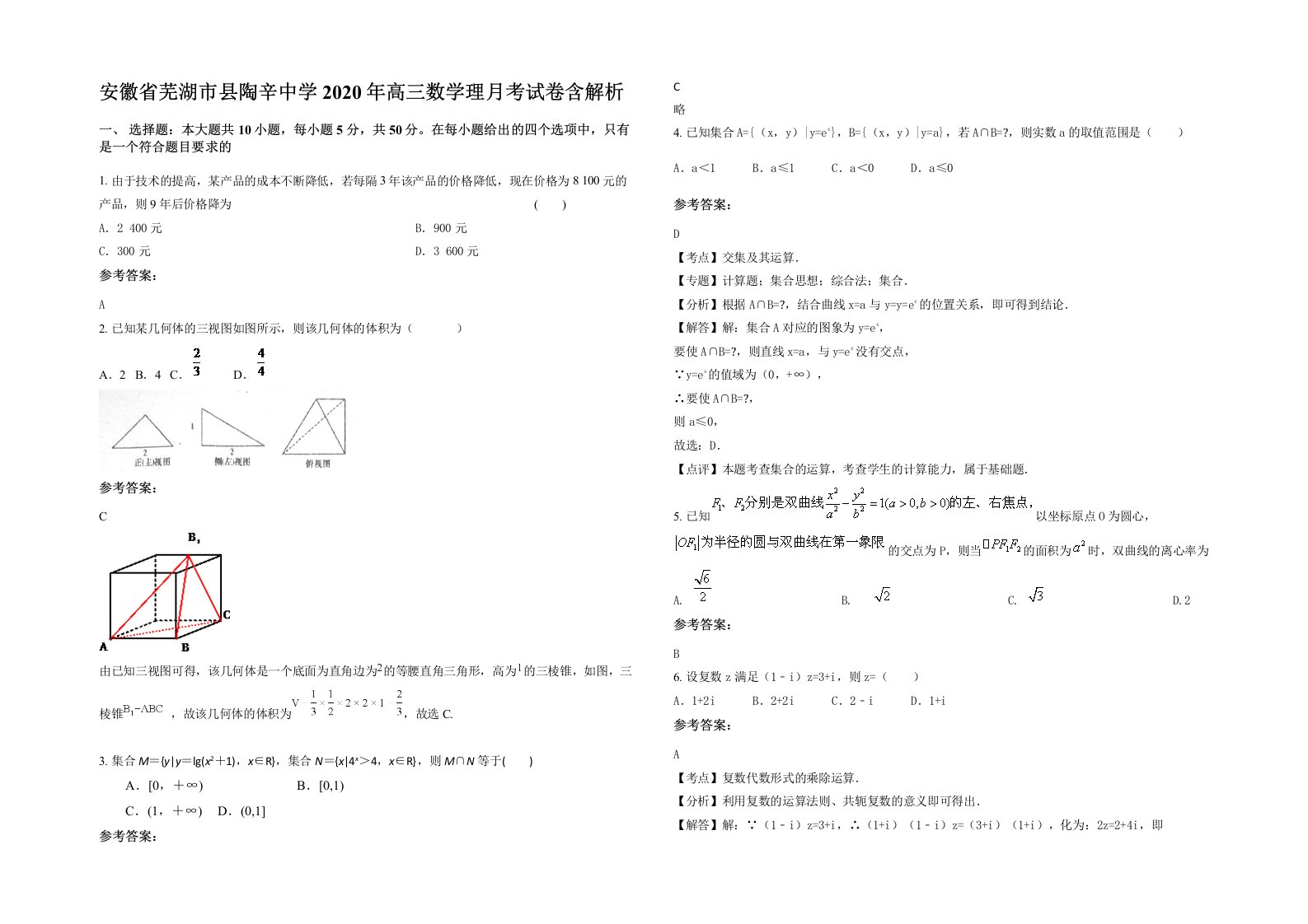 安徽省芜湖市县陶辛中学2020年高三数学理月考试卷含解析