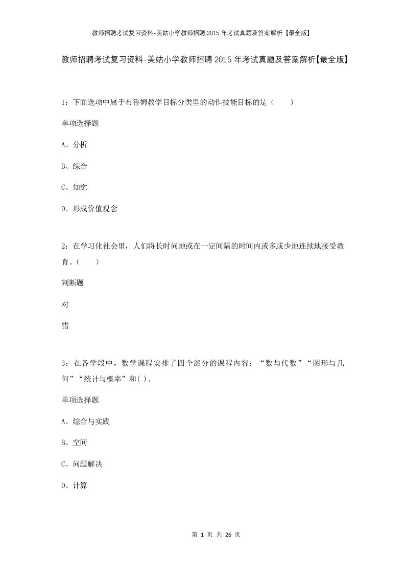 教师招聘考试复习资料-美姑小学教师招聘2015年考试真题及答案解析最全版