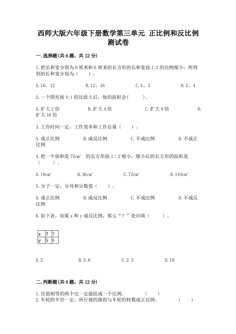 西师大版六年级下册数学第三单元