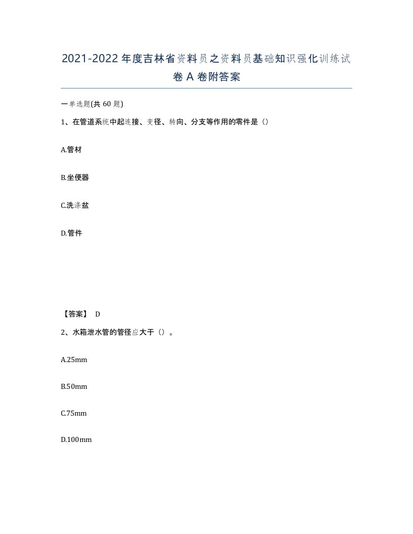 2021-2022年度吉林省资料员之资料员基础知识强化训练试卷A卷附答案