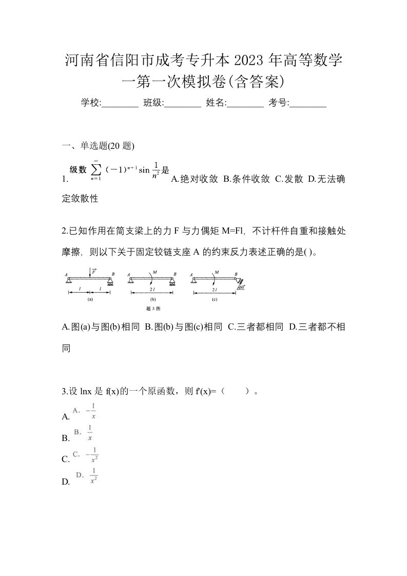 河南省信阳市成考专升本2023年高等数学一第一次模拟卷含答案