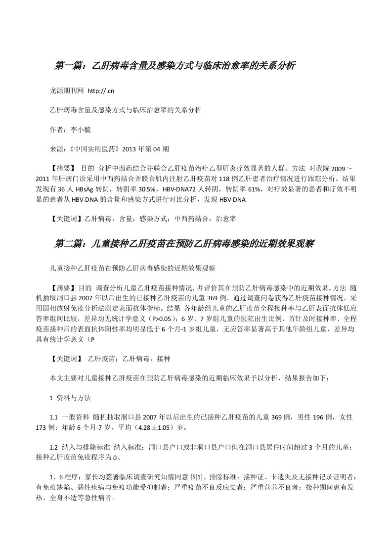 乙肝病毒含量及感染方式与临床治愈率的关系分析[修改版]