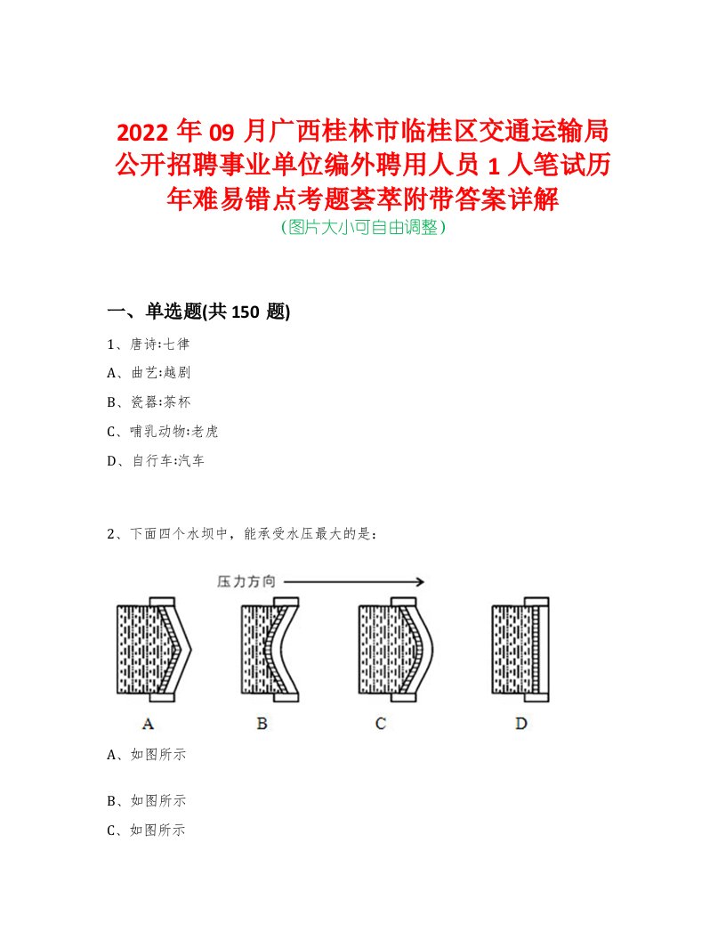 2022年09月广西桂林市临桂区交通运输局公开招聘事业单位编外聘用人员1人笔试历年难易错点考题荟萃附带答案详解