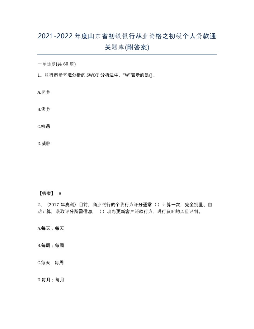 2021-2022年度山东省初级银行从业资格之初级个人贷款通关题库附答案