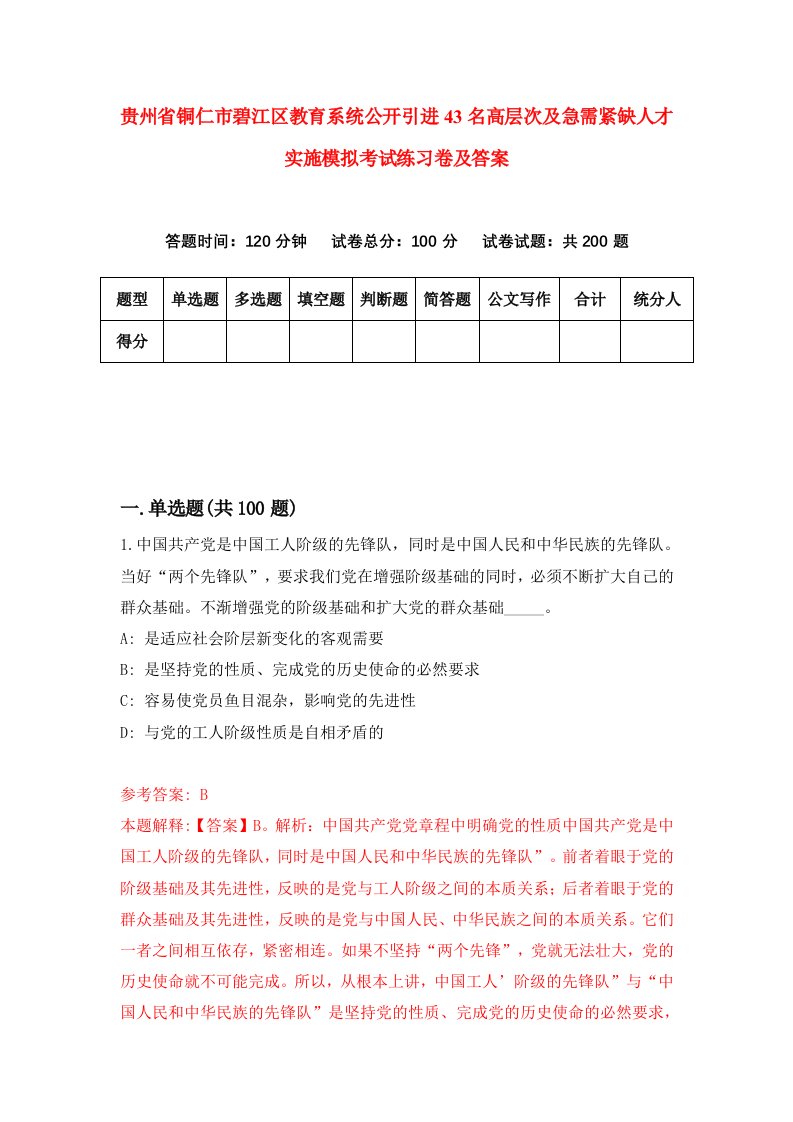 贵州省铜仁市碧江区教育系统公开引进43名高层次及急需紧缺人才实施模拟考试练习卷及答案第4版