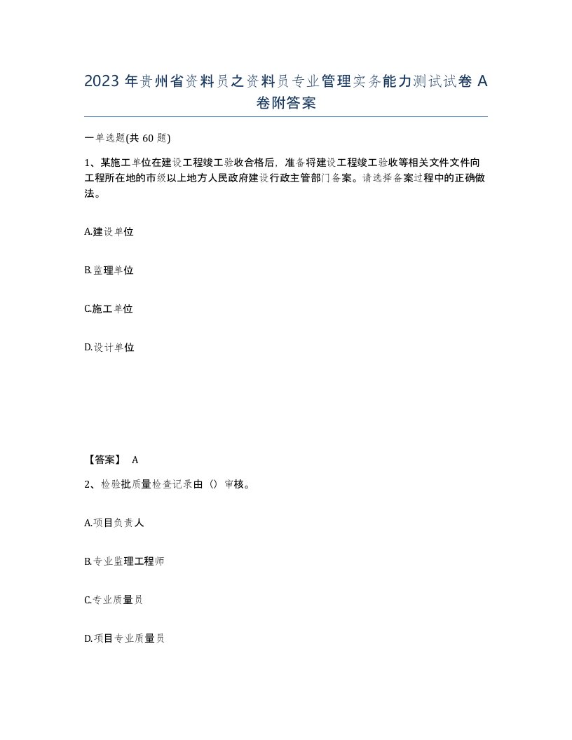 2023年贵州省资料员之资料员专业管理实务能力测试试卷A卷附答案