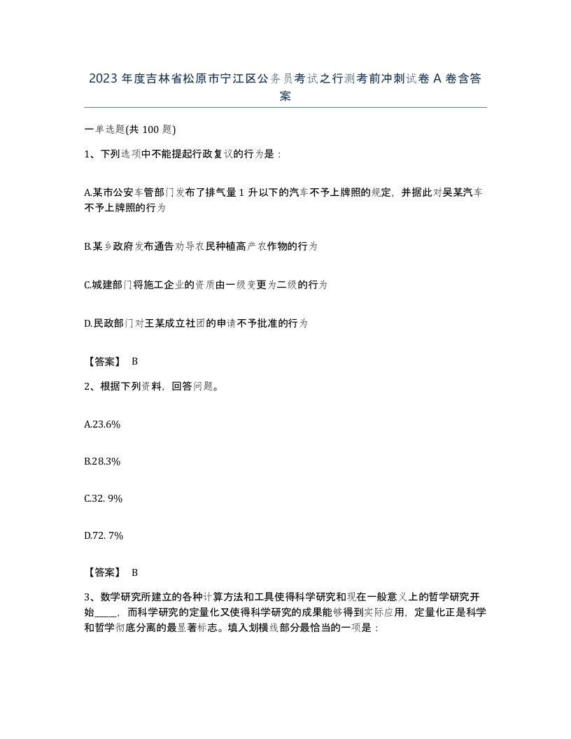 2023年度吉林省松原市宁江区公务员考试之行测考前冲刺试卷A卷含答案