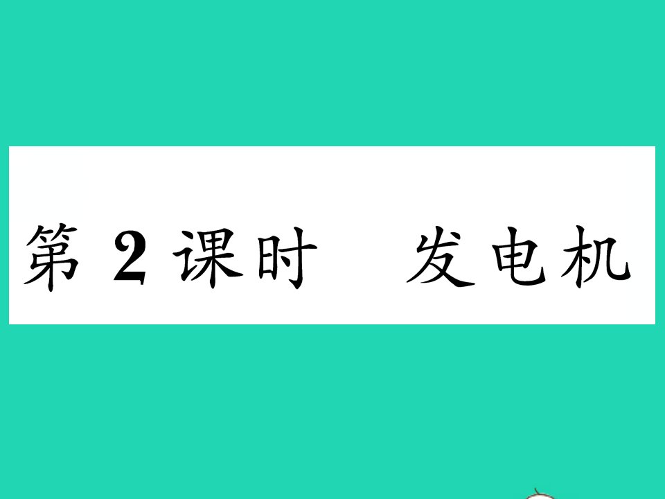 2022九年级物理全册第十八章电能从哪里来第一节电能的产生第2课时发电机习题课件新版沪科版