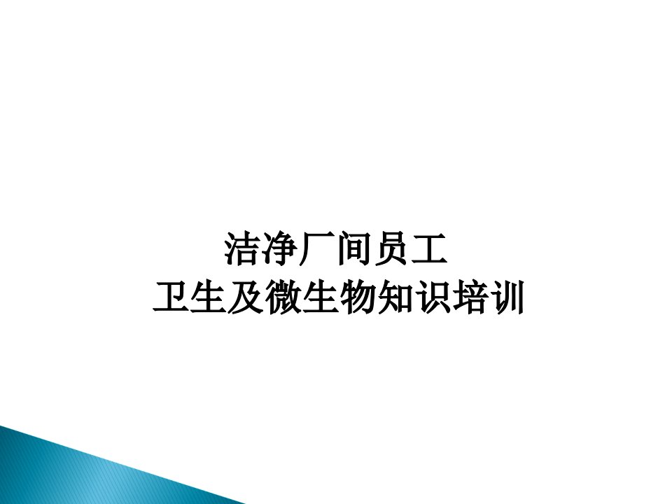 洁净车间员工微生物培训获奖公开课优质课件