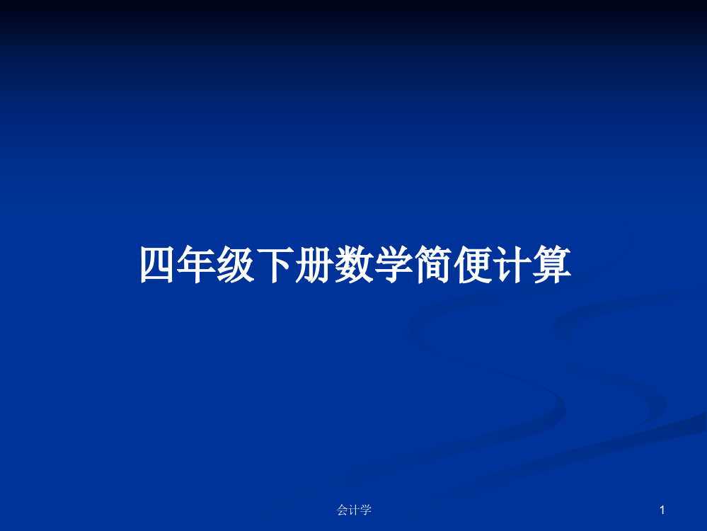 四年级下册数学简便计算课件