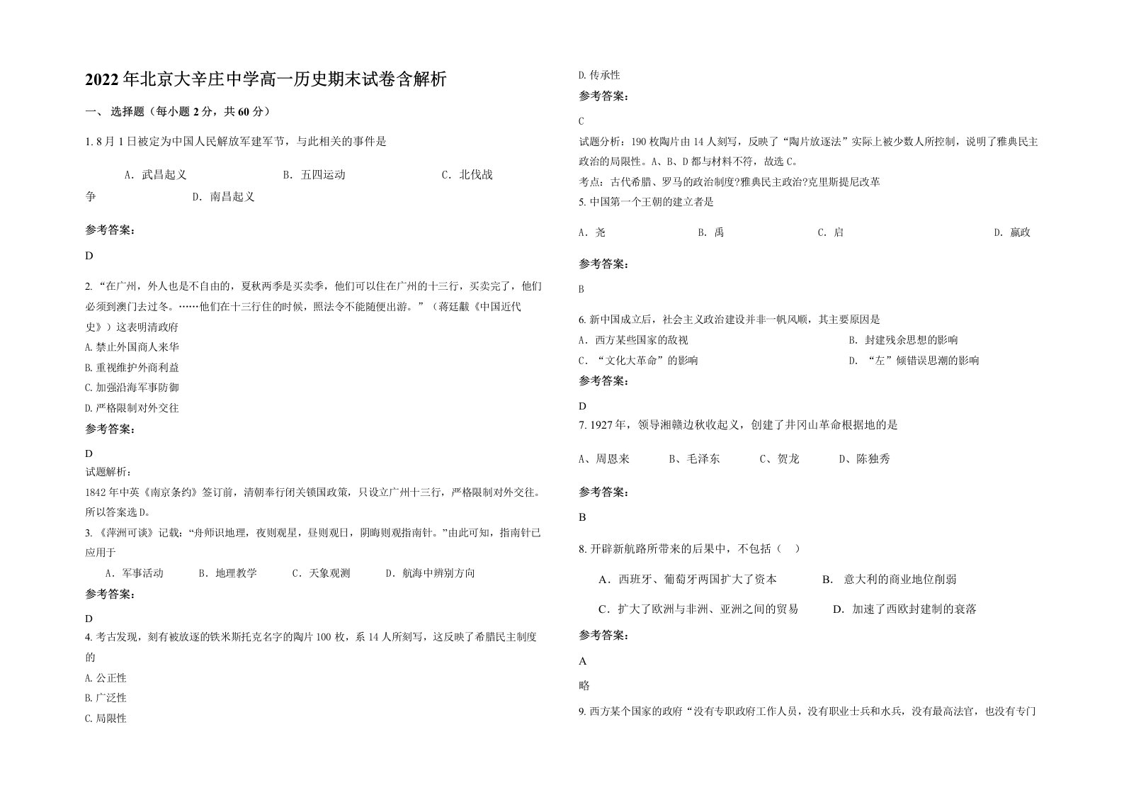 2022年北京大辛庄中学高一历史期末试卷含解析