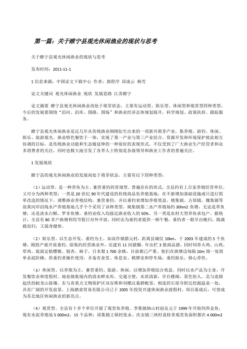 关于睢宁县观光休闲渔业的现状与思考[修改版]