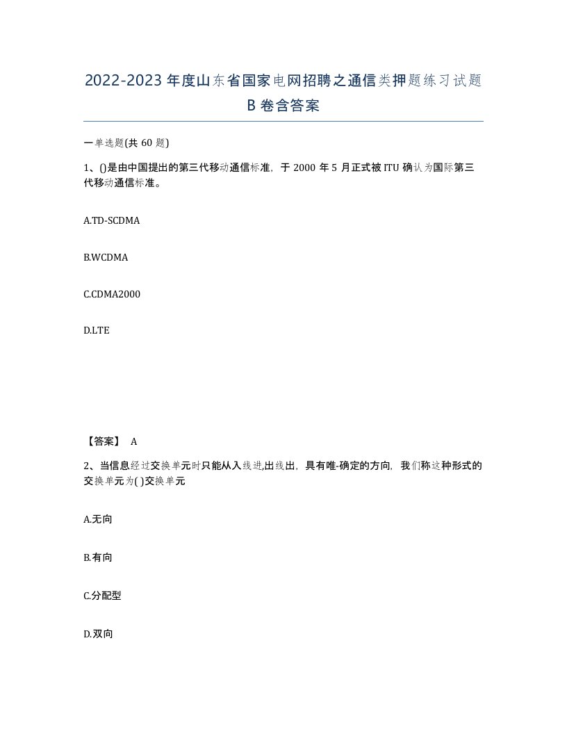 2022-2023年度山东省国家电网招聘之通信类押题练习试题B卷含答案