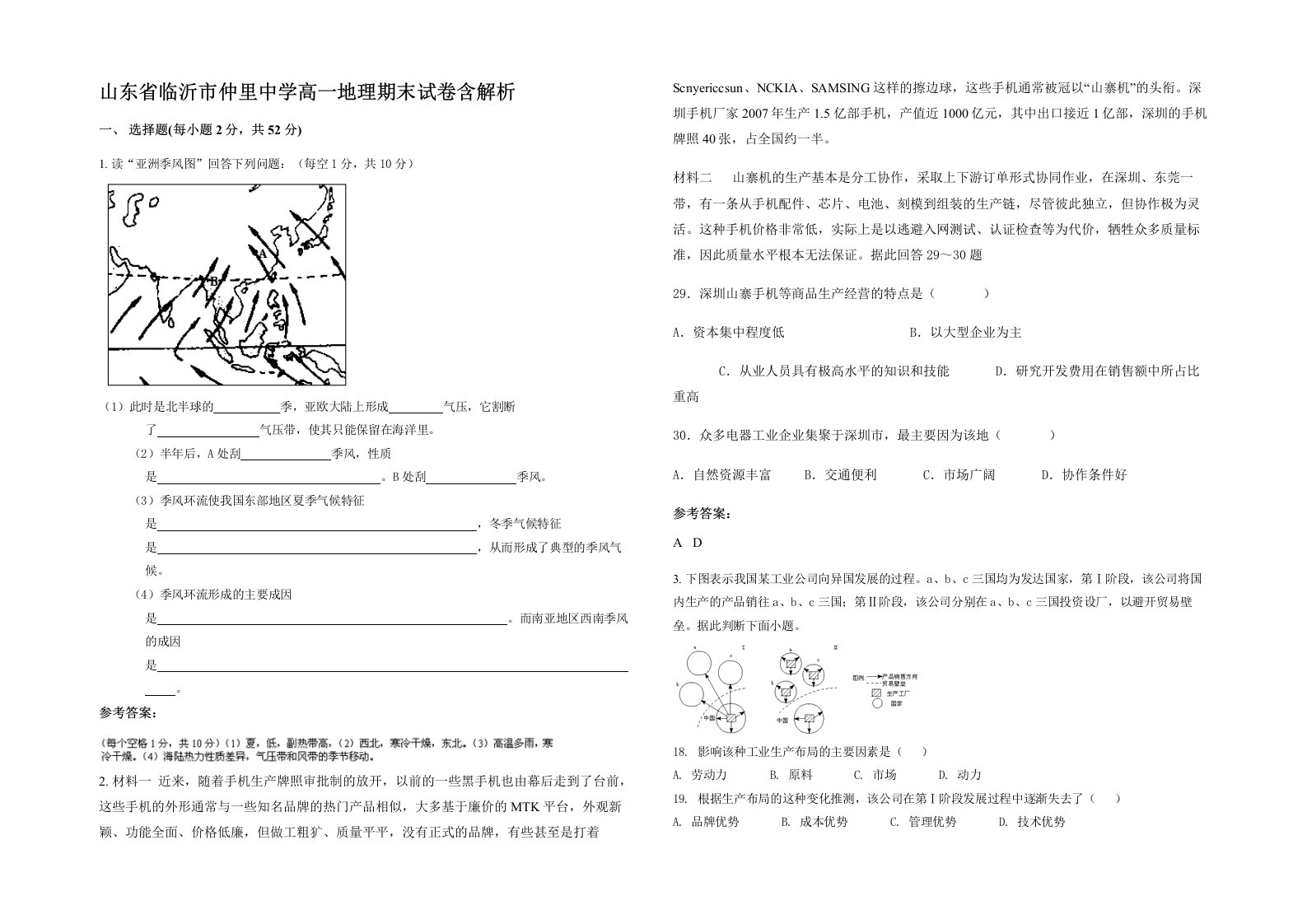 山东省临沂市仲里中学高一地理期末试卷含解析