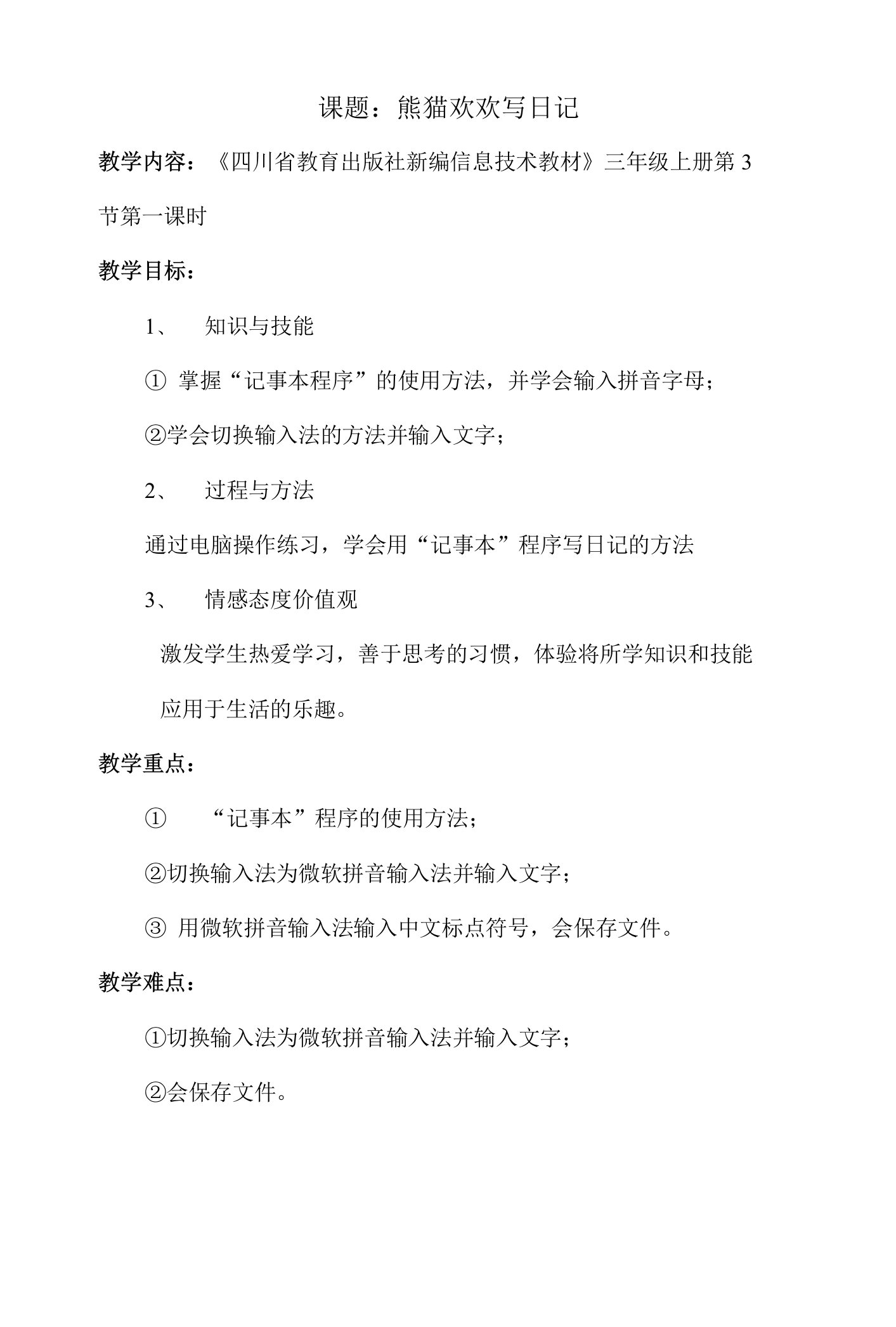 小学信息技术川少三年级下册第十一课用拼音写汉字信息技术课教案）