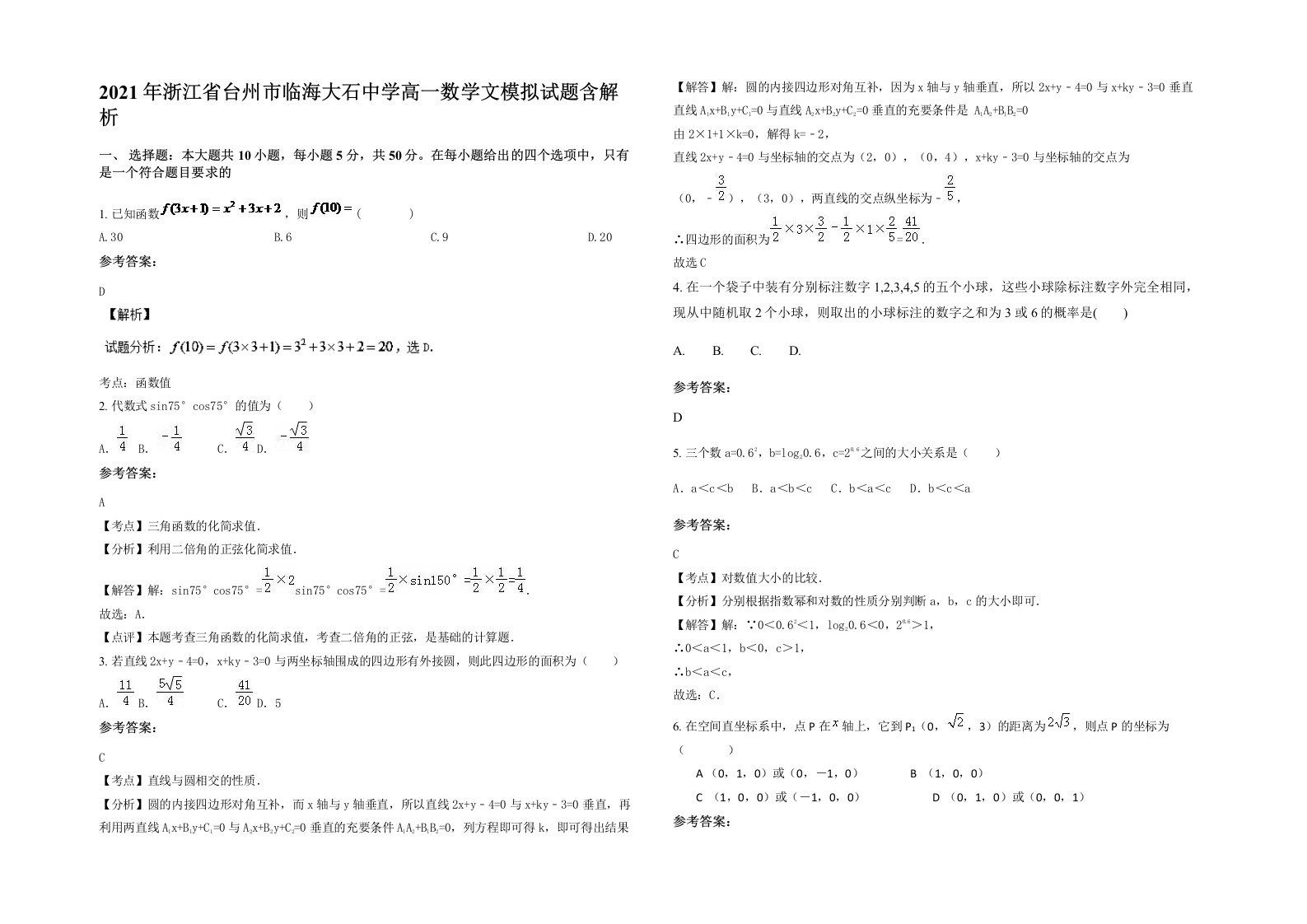 2021年浙江省台州市临海大石中学高一数学文模拟试题含解析