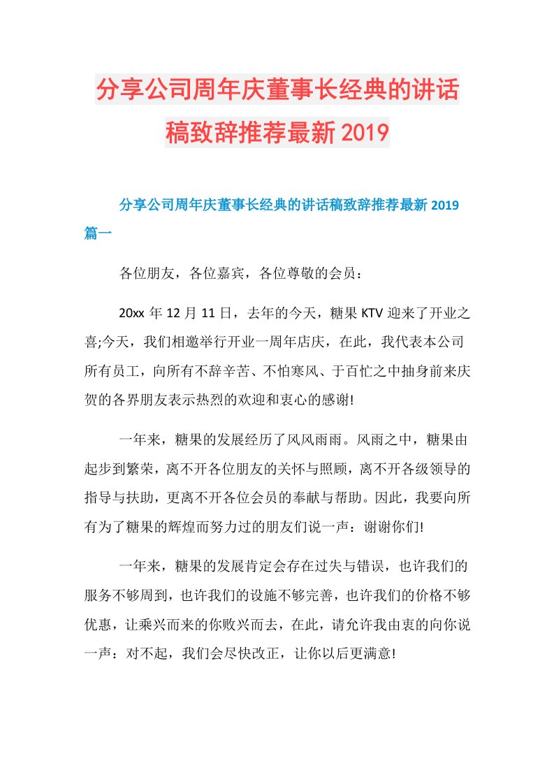 分享公司周年庆董事长经典的讲话稿致辞推荐最新