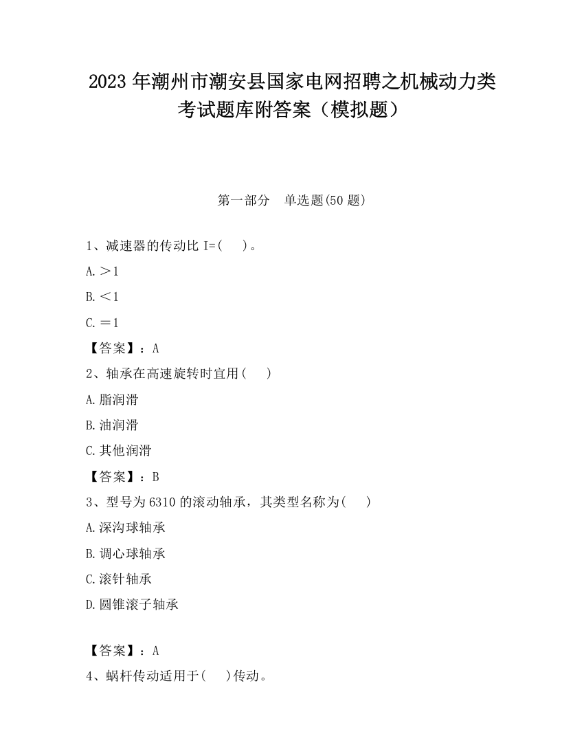 2023年潮州市潮安县国家电网招聘之机械动力类考试题库附答案（模拟题）